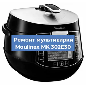 Замена уплотнителей на мультиварке Moulinex MK 302E30 в Екатеринбурге